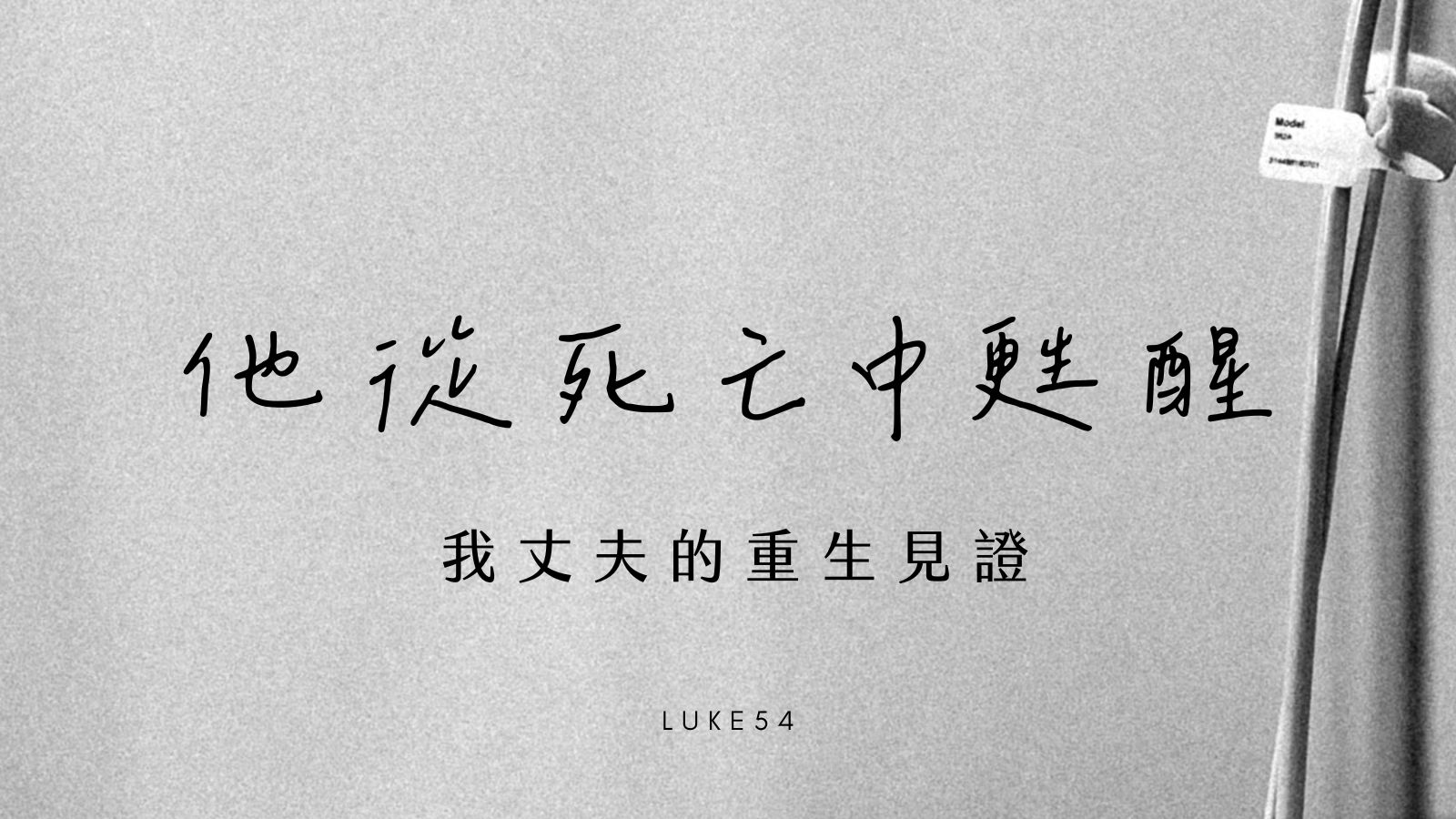 他從死亡中甦醒：我丈夫的重生見證